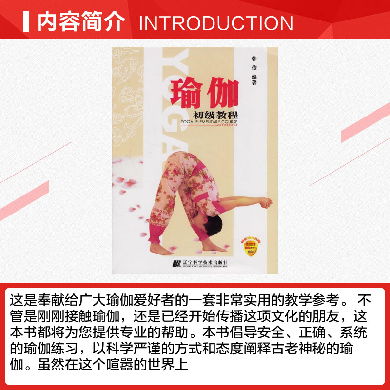 瑜珈初级教程(CD) 韩俊 著 著 心理健康生活 新华书店正版图书籍 辽宁科学技术出版社