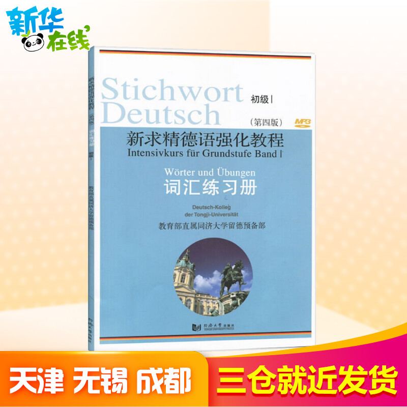 新求精德语强化教程词汇练习册 初级 1(第4版) 直属同济大学留德预备部 编 德语文教 新华书店正版图书籍 同济大学出版社 - 图0