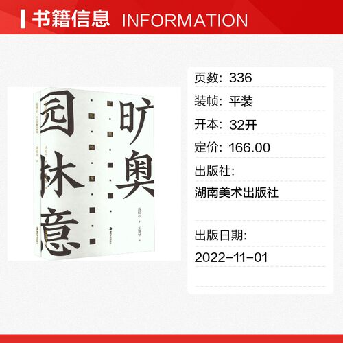 造园记 冯纪忠与方塔园+旷奥园林意(全2册) 冯纪忠 著 王瑞智 编 艺术理论（新）艺术 新华书店正版图书籍 湖南美术出版社 - 图0