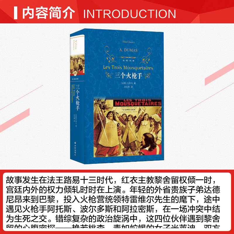 三个火枪手 (法)大仲马(Alexandre Dumas) 著 周克希 译 外国小说文学 新华书店正版图书籍 译林出版社 - 图0