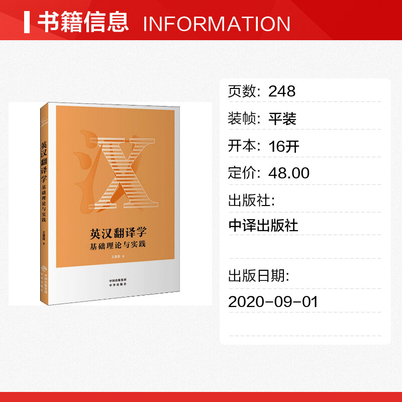 英汉翻译学 基础理论与实践 王建国 著 商务英语文教 新华书店正版图书籍 中译出版社