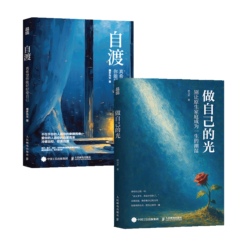 自渡+做自己的光 墨多先生 墨多先生 著等 心理学经管、励志 新华书店正版图书籍 人民邮电出版社 - 图0