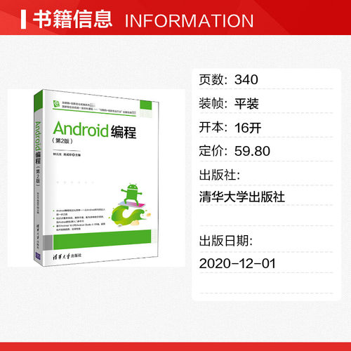Android编程(第2版) 钟元生,高成珍 编 软件工程大中专 新华书店正版图书籍 清华大学出版社 - 图0