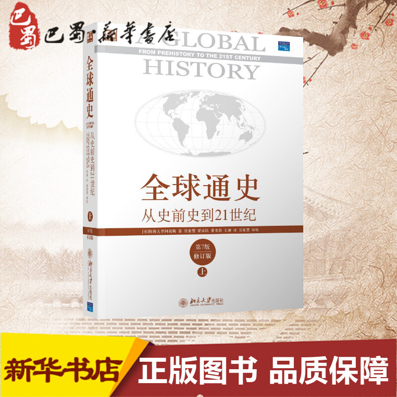 全球通史 从史前史到21世纪 第7版修订版(上册)第7版,修订版上册 (美)斯塔夫里阿诺斯（Stavrianos,L.S.） 著 吴象婴  等 译 - 图1