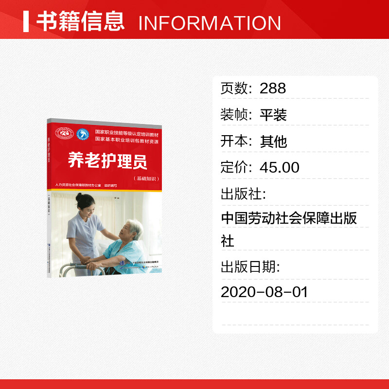 新版可团购 养老护理员 基础知识 国家职业资格培训教程 国家职业技能鉴定护理学培训教材 养老护理员短期培训 护工护理学入门读物 - 图0