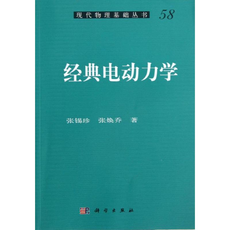 经典电动力学58张锡珍,张焕乔著机械工程专业科技新华书店正版图书籍科学出版社-图3