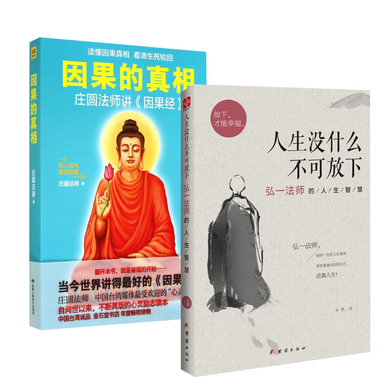 【套装2册】人生没什么不可放下+因果的真相 修身养性心灵与修养自我实现励志书籍因果的故事因果经次第花开 新华书店正版畅销书 - 图3