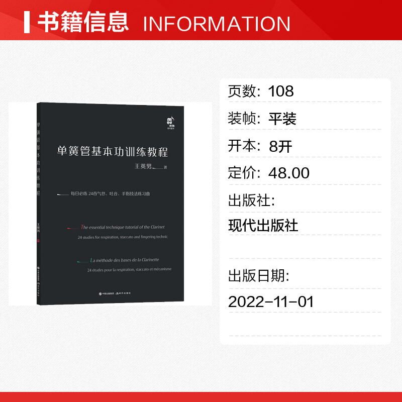 单簧管基本功训练教程王英男著音乐（新）艺术新华书店正版图书籍现代出版社-图0