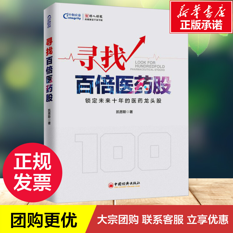 寻找百倍医药股 凯恩斯 著 丁楠 编 金融经管、励志 新华书店正版图书籍 中国经济出版社 - 图1