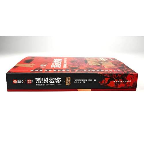 【瑞恩战争三部曲】《遥远的桥 : 遗恨阿纳姆，1944年9月17—26日》 小小冰人 全新翻译 - 图1