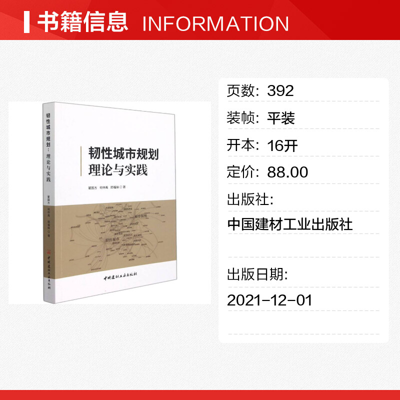 韧性城市规划 理论与实践 翟国方,何仲禹,顾福妹 著 建筑/水利（新）专业科技 新华书店正版图书籍 中国建材工业出版社 - 图0