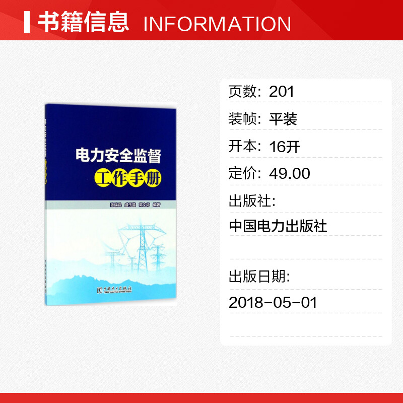 电力安全监督工作手册 张瑞兵,盛于蓝,郭文华 编著 电子/通信（新）专业科技 新华书店正版图书籍 中国电力出版社