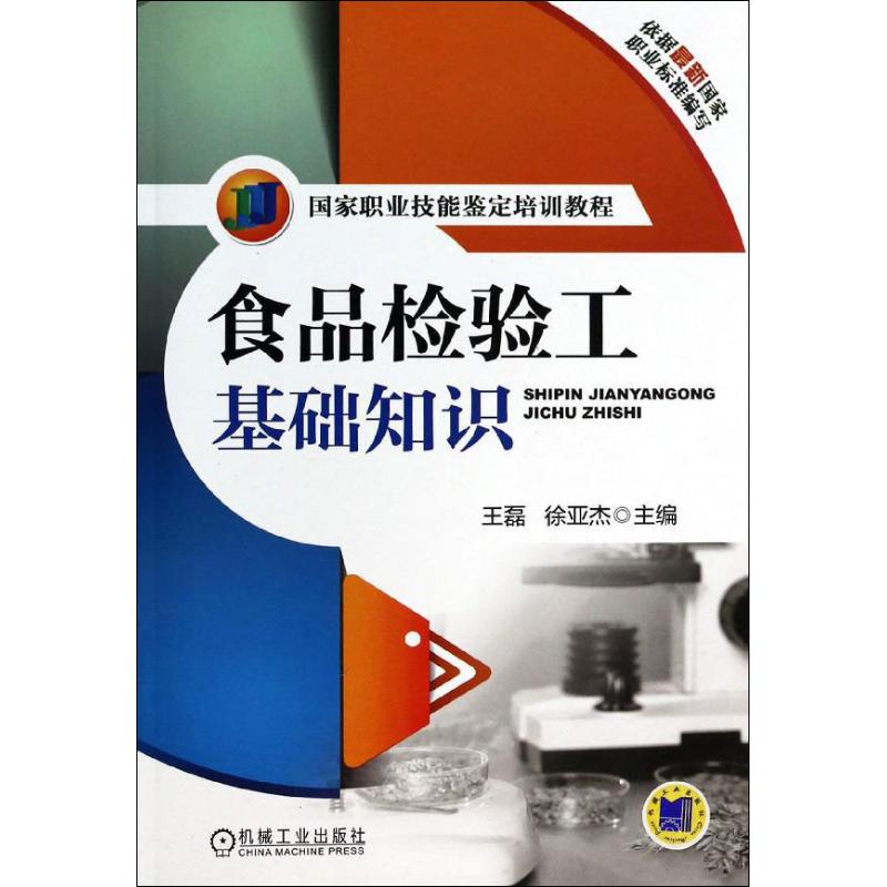 食品检验工基础知识 王磊,徐亚杰 编 著作 轻工业/手工业专业科技 新华书店正版图书籍 机械工业出版社 - 图3