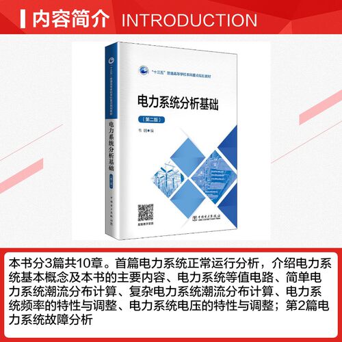 电力系统分析基础(第2版) 韦钢 编 能源与动力工程大中专 新华书店正版图书籍 中国电力出版社 - 图1
