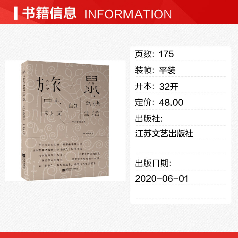 旅鼠 中村好文的欢快生活 (日)中村好文 著 孙雅甜 译 文学作品集文学 新华书店正版图书籍 江苏文艺出版社 - 图0