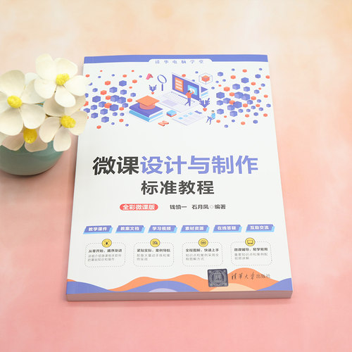微课设计与制作标准教程 全彩微课版 钱慎一,石月凤 编 自由组合套装专业科技 新华书店正版图书籍 清华大学出版社 - 图2