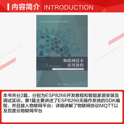 物联网技术应用教程——ESP8266物联网开发与智能家居安装调试游洋编网络通信（新）大中专新华书店正版图书籍