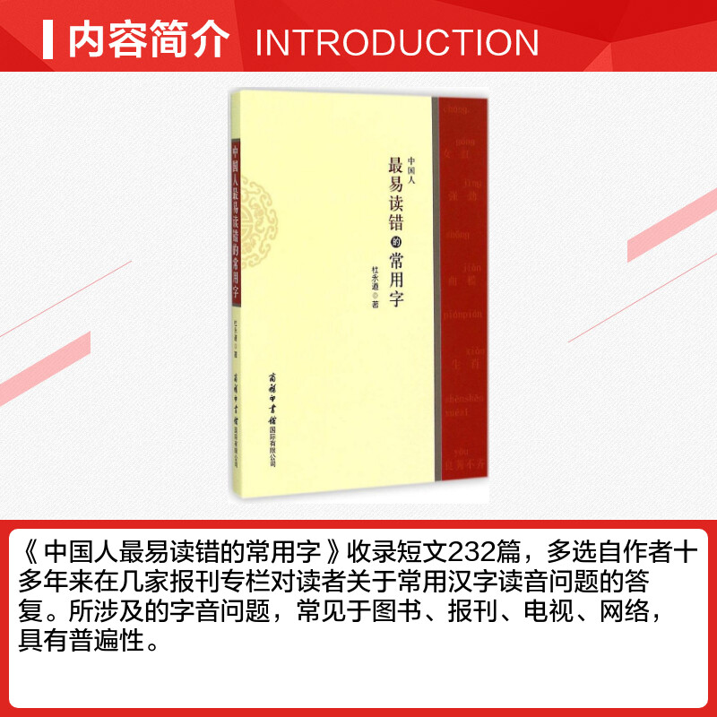 中国人最易读错的常用字 杜永道 著 语言文字文教 新华书店正版图书籍 商务印书馆国际有限公司 - 图1