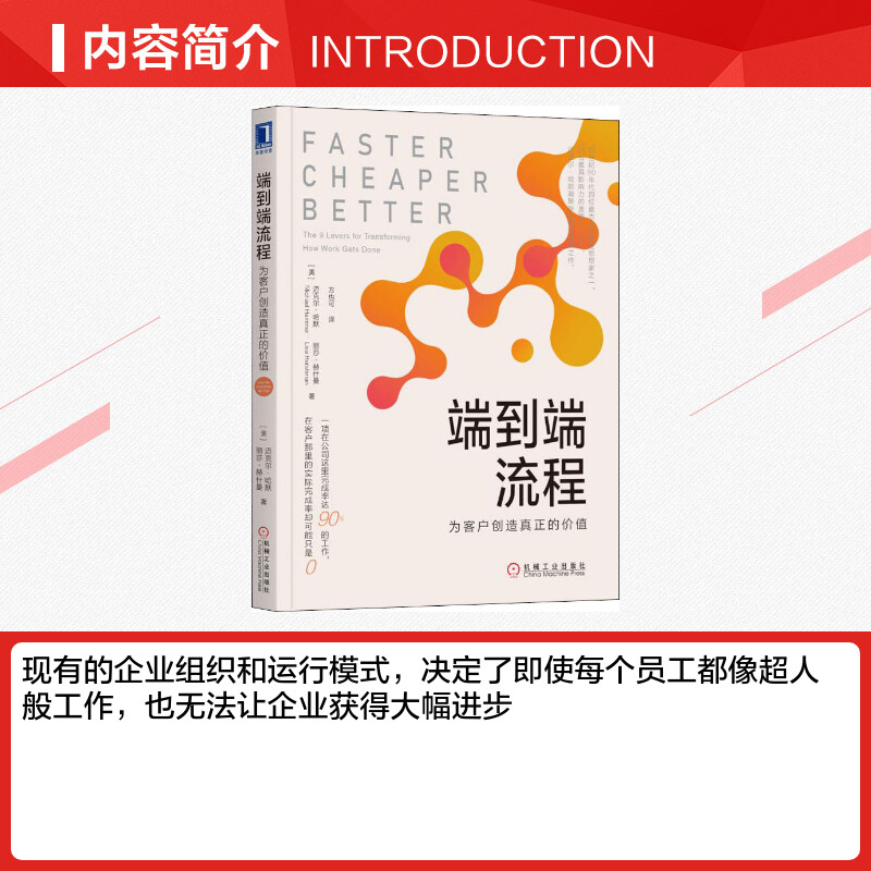 端到端流程 为客户创造真正的价值迈克尔哈默 丽莎赫什曼 企业管理书籍 组织管理 流程管理 企业收益 企业价值竞争力 精益生产正版 - 图1