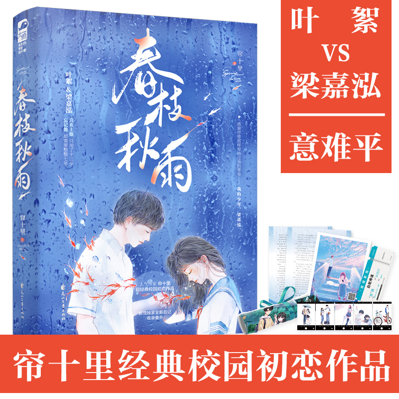 春枝秋雨 帘十里 言情小说治愈晋江文学城实体书爱情青春恋爱校园 新华文轩书店旗舰店官网正版图书书籍畅销书 - 图0