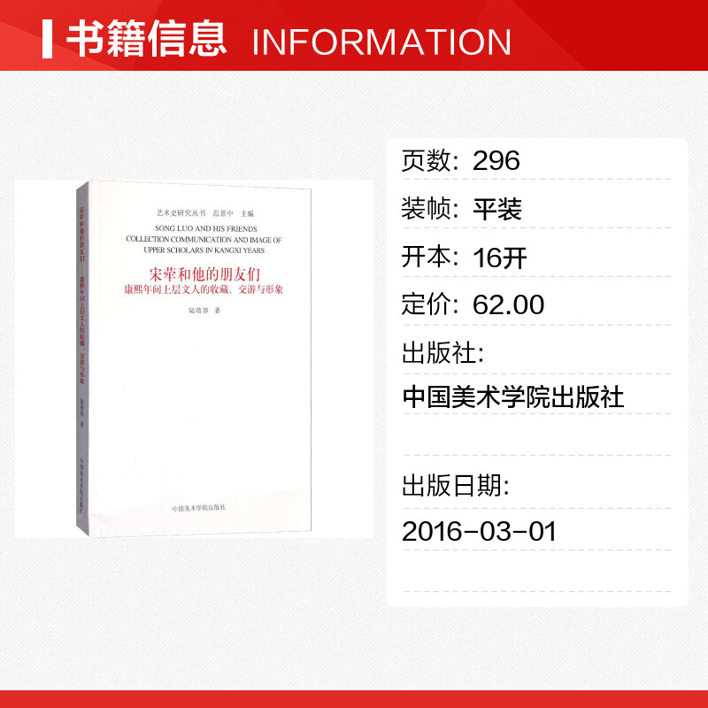 宋荦和他的朋友们 康熙年间上层文人的收藏、交游与形象 陆蓓容 著 范景中 编 收藏鉴赏艺术 新华书店正版图书籍 - 图0