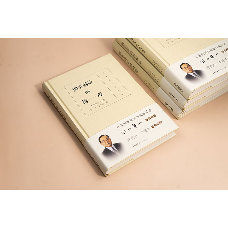 刑事诉讼的构造 (日)田口守一 著 著 张凌,于秀峰 译 译 法学理论社科 新华书店正版图书籍 法律出版社 - 图3