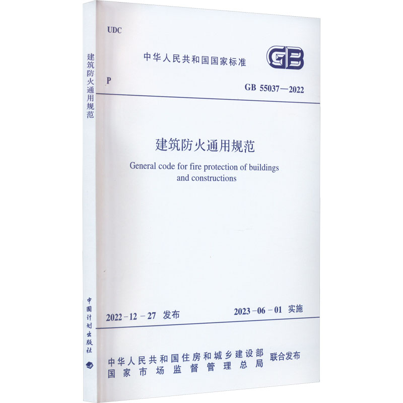 建筑防火通用规范 GB 55037-2022  中华人民共和国住房和城乡建设部,国家市场监督管理总局 标准专业科技 新华书店正版图书籍 - 图2