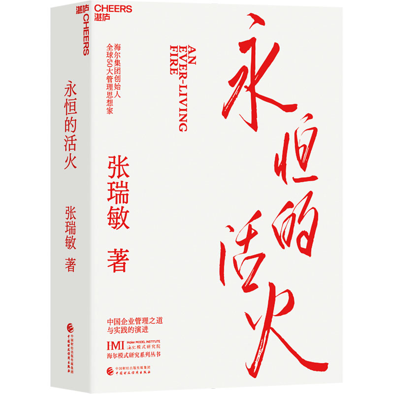 永恒的活火随书附赠小册子 海尔集团创始人 张瑞敏 作品企业管理书籍 工业企业管理海尔模式研究丛书 稻盛和夫商业模式管理类书 - 图3