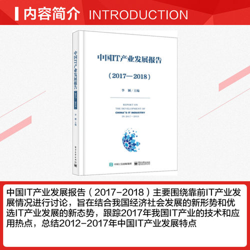 中国IT产业发展报告(2017-2018) 李颖 著 李颖 编 其它计算机/网络书籍专业科技 新华书店正版图书籍 电子工业出版社 - 图1
