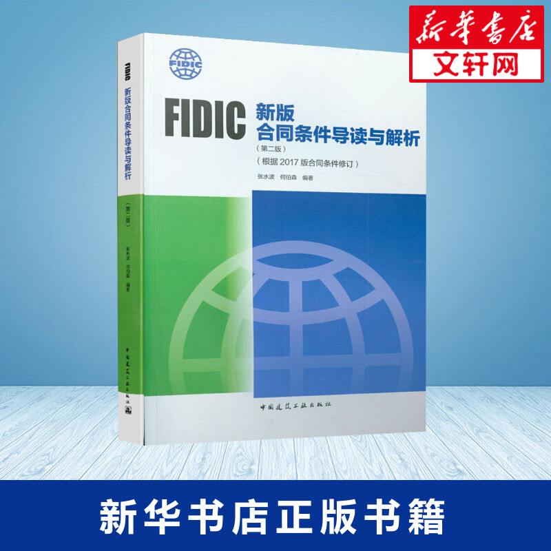 FIDIC新版合同条件导读与解析(根据2017版合同条件修订)(第2版) 张水波,何伯森 著 建筑学书籍 专业科技建筑/水利 中国建筑工业出 - 图0