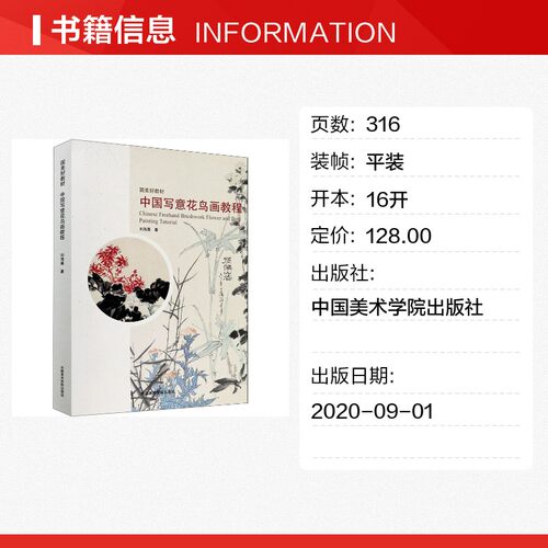 中国写意花鸟画教程 刘海勇 著 绘画（新）艺术 新华书店正版图书籍 中国美术学院出版社 - 图0