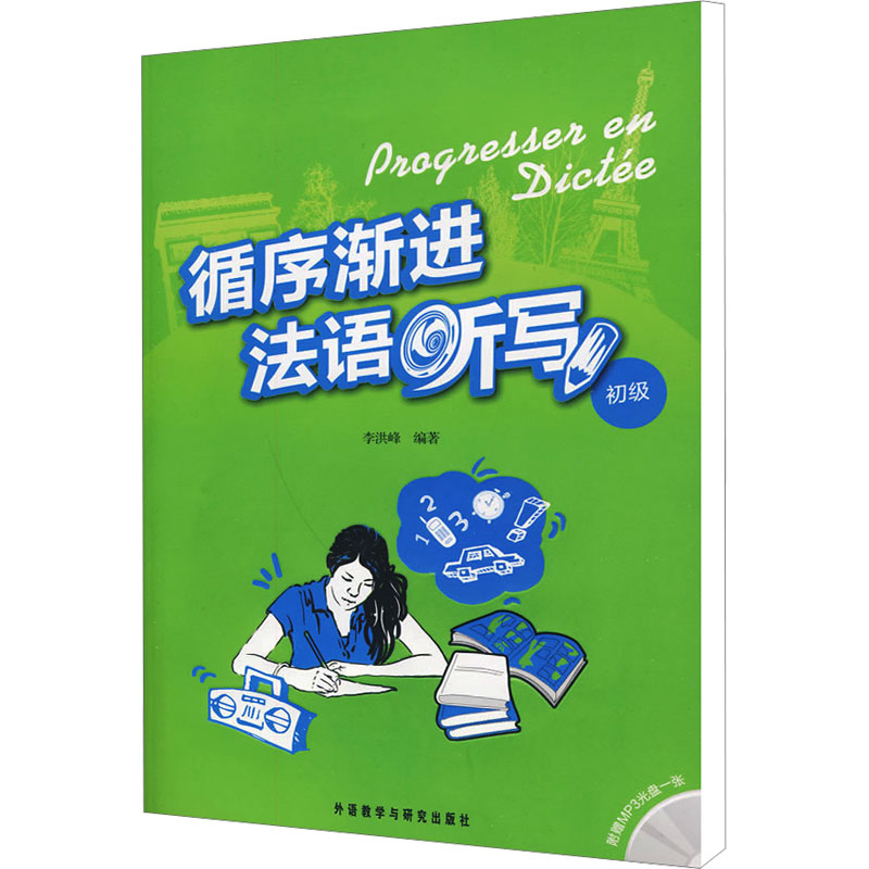 循序渐进法语听写初级李洪峰编法语文教新华书店正版图书籍外语教学与研究出版社-图3