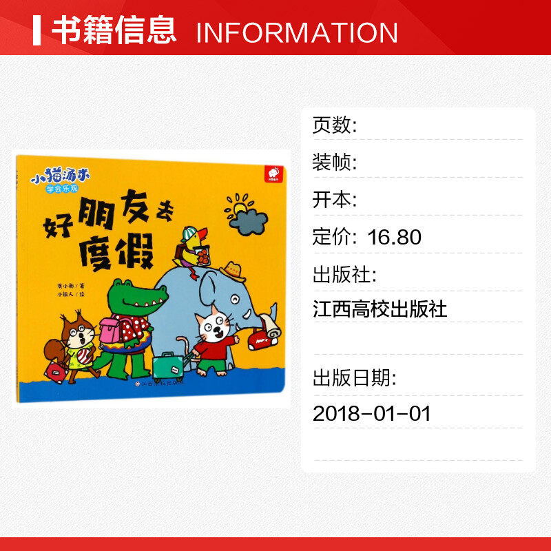 好朋友去度假/小猫汤米 黄小衡 著 绘本/图画书/少儿动漫书少儿 新华书店正版图书籍 江西高校出版社,淘宝优惠券,粉丝福利购,淘宝优惠卷