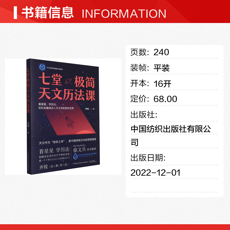 七堂极简天文历法课齐锐著看星星看历法轻松有趣地迈入奇妙世界核心知识点卡片索引形象表达精准定义快速get全书多线脉络新华正版-图0