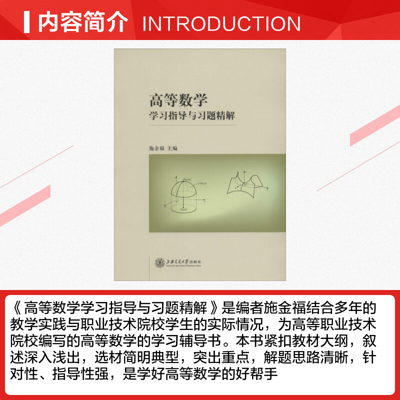 高等数学学习指导与习题精解 施金福 高等成人教育文教 新华书店正版图书籍 上海交通大学出版社 - 图1