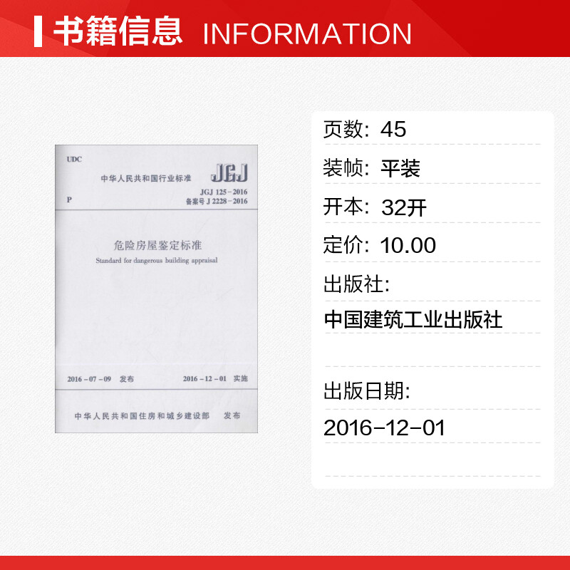 危险房屋鉴定标准 中华人民共和国住房和城乡建设部 发布 建筑学书籍 专业科技建筑/水利 中国建筑工业出版社 新华正版 - 图0