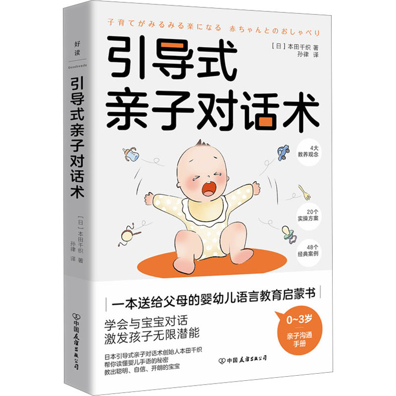 引导式亲子对话术 (日)本田千织 著 孙律 译 家庭教育文教 新华书店正版图书籍 中国友谊出版公司 - 图3