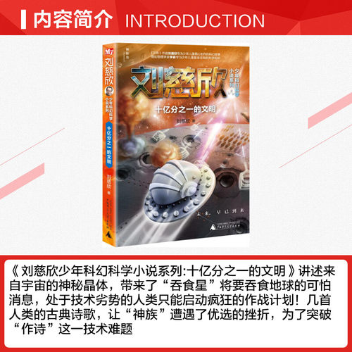 十亿分之一的文明 刘慈欣 著 著 儿童文学少儿 新华书店正版图书籍 广西师范大学出版社 - 图1