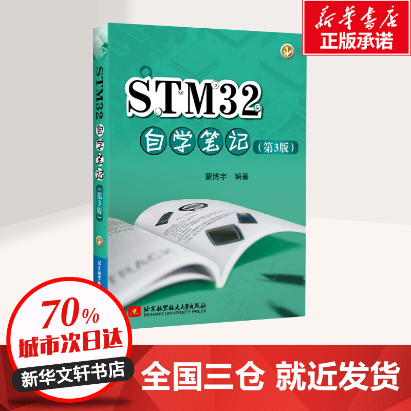 STM32自学笔记(第3版) 蒙博宇 著 计算机硬件组装、维护专业科技 新华书店正版图书籍 北京航空航天大学出版社 - 图0