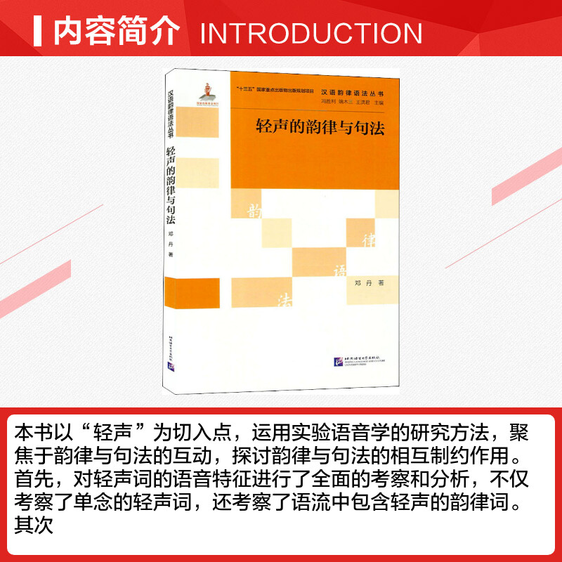 轻声的韵律与句法 邓丹 著 冯胜利,端木三,王洪君 编 语言文字文教 新华书店正版图书籍 北京语言大学出版社