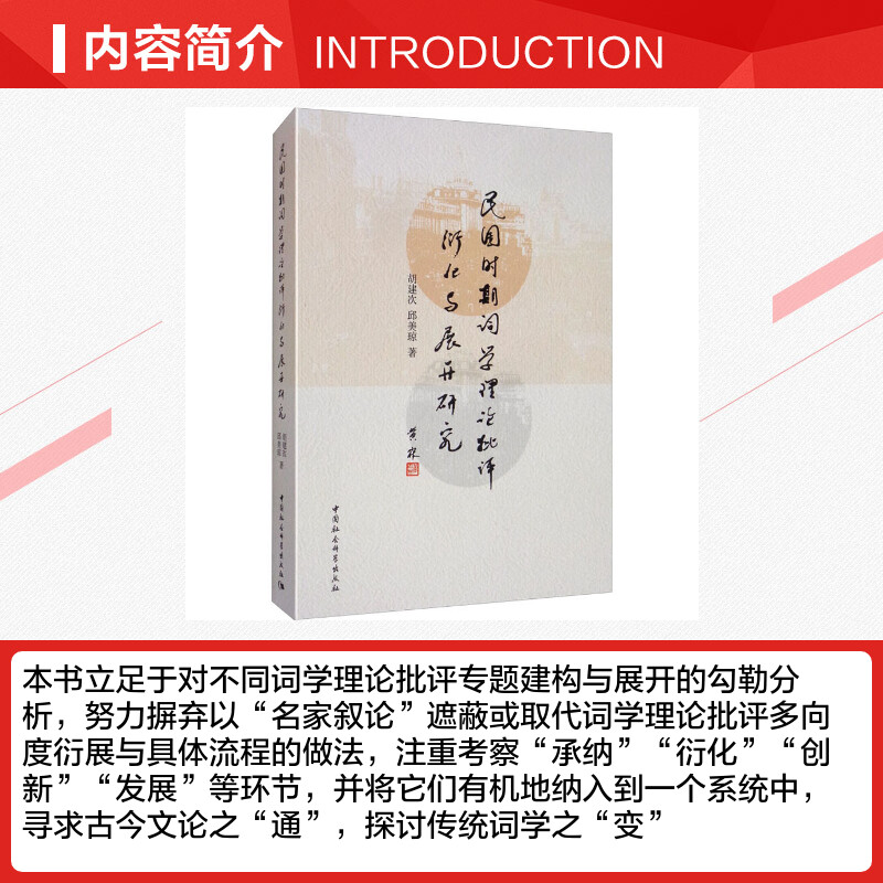 民国时期重要词学理论批评衍化与展开研究胡建次,邱美琼著文学理论/文学评论与研究文学新华书店正版图书籍-图1