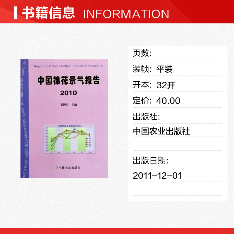 2010中国棉花生产景气报告 毛树春　主编 著作 著 农业基础科学专业科技 新华书店正版图书籍 中国农业出版社 - 图0