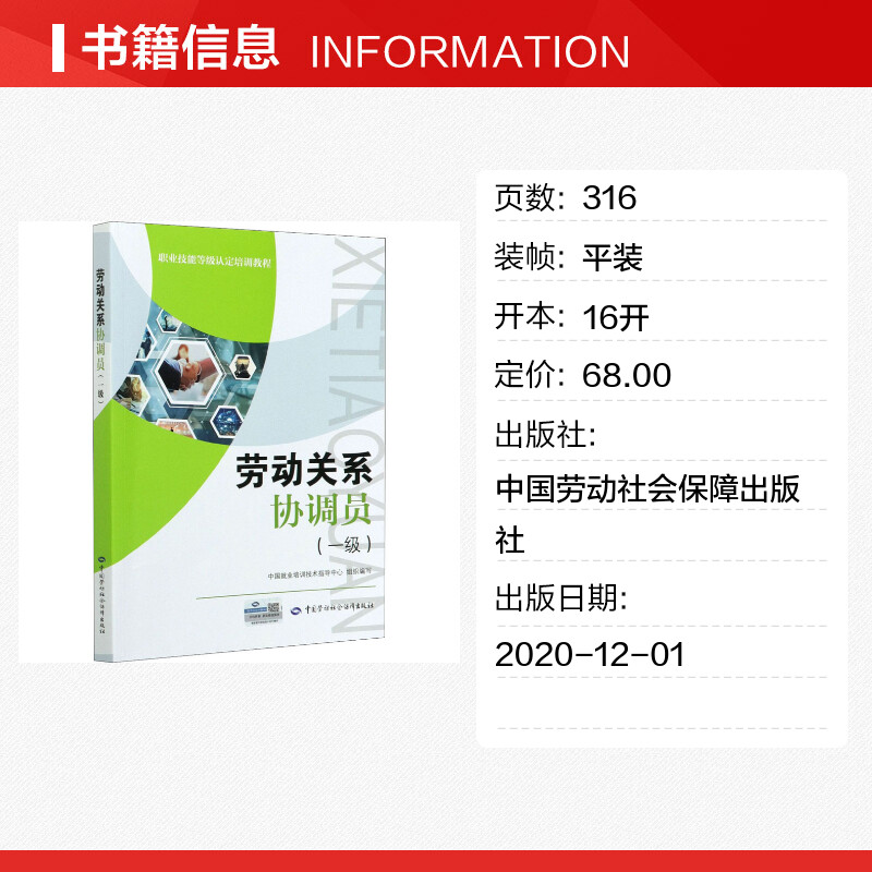 劳动关系协调员(一级) 中国就业培训技术指导中心 编 执业考试其它经管、励志 新华书店正版图书籍 中国劳动社会保障出版社 - 图0