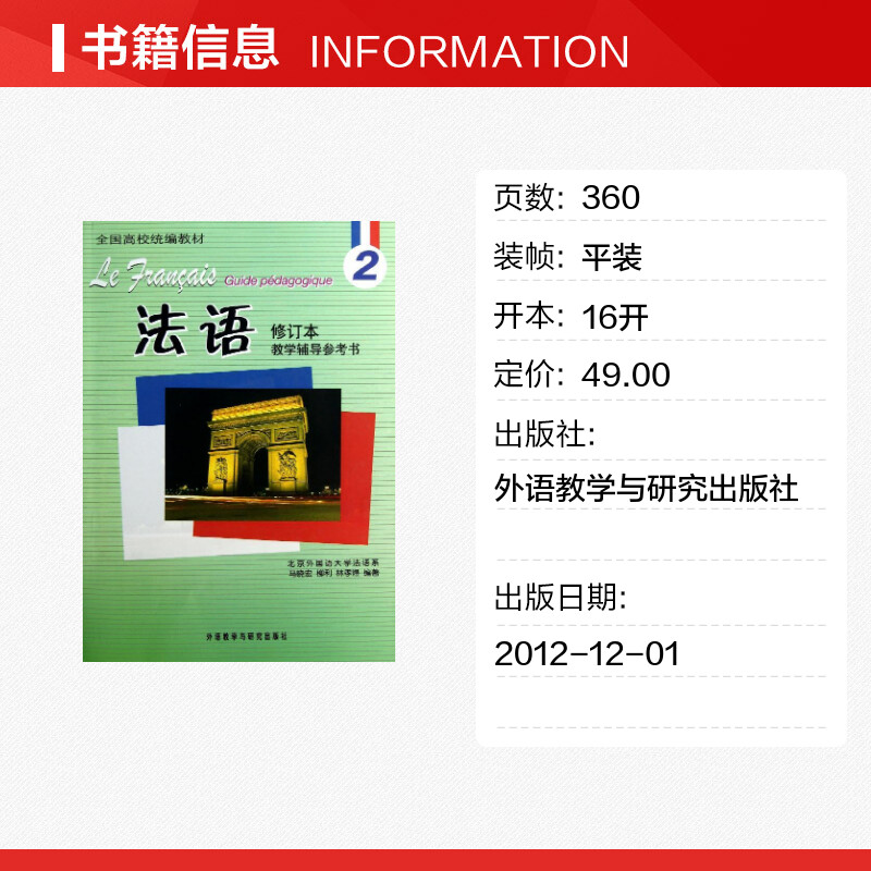 法语修订本(2)教学辅导参考书马晓宏等著法语文教新华书店正版图书籍外语教学与研究出版社-图0