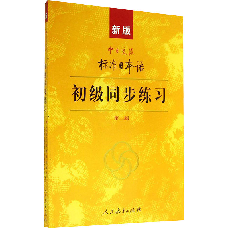新版中日交流标准日本语初级同步练习 第二版第2版 人民教育出版社,日本光村图书出版株式会社 编 日语文教 新华书店正版图书籍,淘宝优惠券,粉丝福利购,淘宝优惠卷