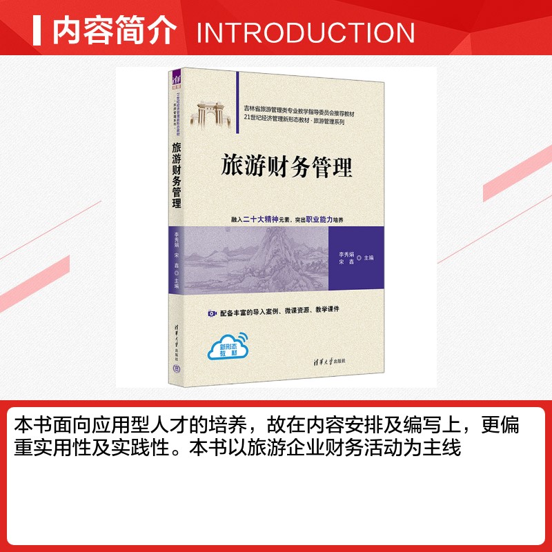旅游财务管理 李秀娟,宋鑫 编 旅游理论与实务大中专 新华书店正版图书籍 清华大学出版社 - 图1