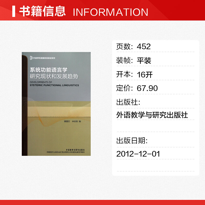 系统功能语言学研究现状和发展趋势  黄国文,辛志英 编 语言文字文教 新华书店正版图书籍 外语教学与研究出版社 - 图0