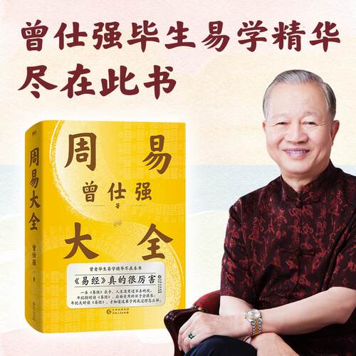【赠课程+书签】周易大全曾仕强 毕生易学精华尽在本书 周易全书易经六十四卦通解入门易经很容易中国哲学四书五经入门基础 正版 - 图3
