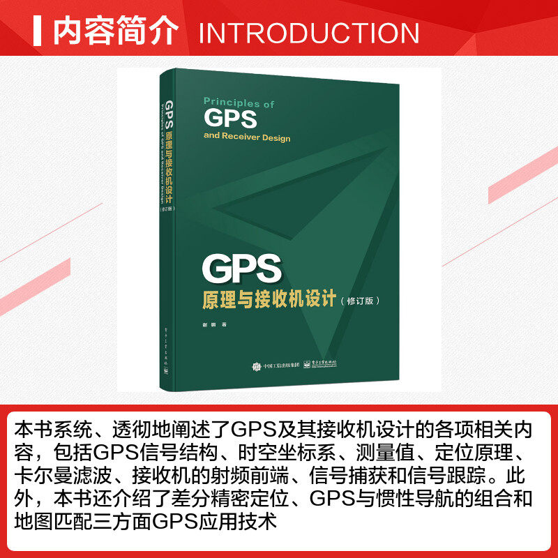 GPS原理与接收机设计(修订版) 谢钢 著 网络通信（新）专业科技 新华书店正版图书籍 电子工业出版社,淘宝优惠券,粉丝福利购,淘宝优惠卷