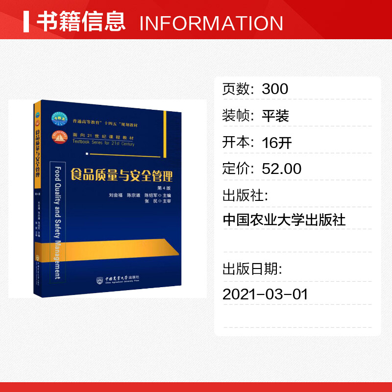 食品质量与安全管理第4版刘金福,陈宗道,陈绍军编大学教材大中专新华书店正版图书籍中国农业大学出版社-图0